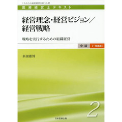 医療経営士テキスト　これからの病院経営を担う人材　中級〈一般講座〉２　経営理念・経営ビジョン／経営戦略　戦略を実行するための組織経営