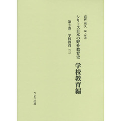 シリーズ日本の野外教育史　学校教育編第３巻　学校教育　３