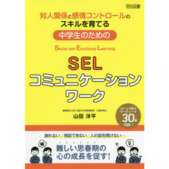 対人関係と感情コントロールのスキルを育てる中学生のためのＳＥＬコミュニケーションワーク　Ｓｏｃｉａｌ　ａｎｄ　Ｅｍｏｔｉｏｎａｌ　Ｌｅａｒｎｉｎｇ