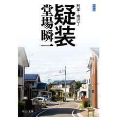 疑装　新装版
