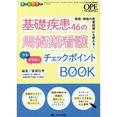 基礎疾患４６の周術期看護「やる」「やらない」チェックポイントＢＯＯＫ　術前・術後の患者説明にも使える！　オールカラー