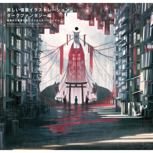 美しい情景イラストレーション ダークファンタジー編 怪異的な風景を