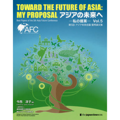 アジアの未来へ　私の提案　Ｖｏｌ．５　第５回アジア未来会議優秀論文集