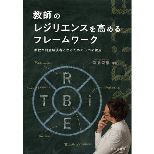 教師のレジリエンスを高めるフレームワーク　柔軟な問題解決者となるための５つの視点