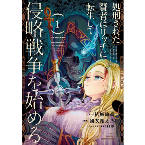 処刑された賢者はリッチに転生して侵略戦争を始める(1) 通販｜セブン