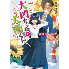 大凶ちゃんと太陽くん　＃誰かじゃなくて君がいい