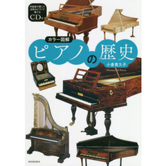 ピアノの歴史　カラー図解　新装版
