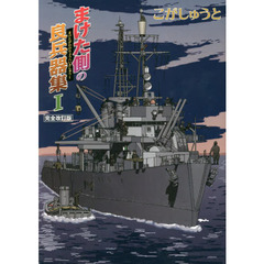 まけた側の良兵器集　１　完全改訂版