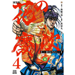 新装版　花の慶次－雲のかなたに－　　　４