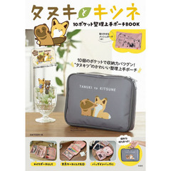 タヌキとキツネ 10ポケット整理上手ポーチBOOK