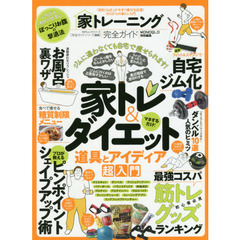 家トレーニング完全ガイド　「自宅ジム化」が今すぐ痩せる近道！ゼロからの家トレ入門