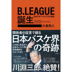 Ｂ．ＬＥＡＧＵＥ誕生　日本スポーツビジネス秘史