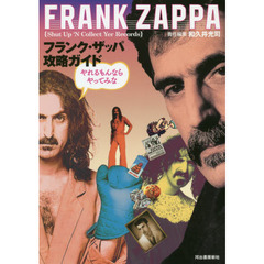 フランク・ザッパ攻略ガイド　やれるもんならやってみな　ＦＲＡＮＫ　ＺＡＰＰＡ　Ｓｈｕｔ　Ｕｐ’Ｎ　Ｃｏｌｌｅｃｔ　Ｙｅｒ　Ｒｅｃｏｒｄｓ　ＡＭＥＲＩＣＡＮ　ＣＯＭＰＯＳＥＲ　１９４０－１９９３