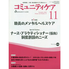 コミュニティケア　訪問看護、介護・福祉施設のケアに携わる人へ　Ｖｏｌ．２２／Ｎｏ．１２（２０２０－１１）　特集職員のメンタルヘルスケア｜ナース・プラクティショナー〈仮称〉制度創設のニーズ