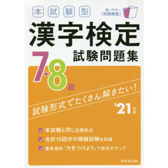 本試験型漢字検定７・８級試験問題集　’２１年版
