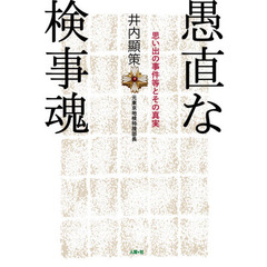 愚直な検事魂　思い出の事件等とその真実