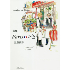 Ｐａｒｉｓの色　画集