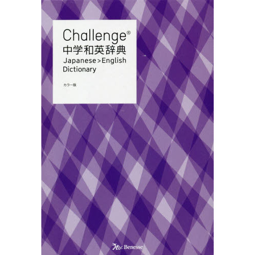 Ｃｈａｌｌｅｎｇｅ中学和英辞典 カラー版 通販｜セブンネットショッピング