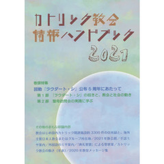 カトリック教会情報ハンドブック　２０２１