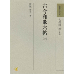 久保田淳／解説 久保田淳／解説の検索結果 - 通販｜セブンネット ...