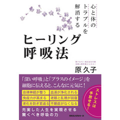 心と体のトラブルを解消するヒーリング呼吸法