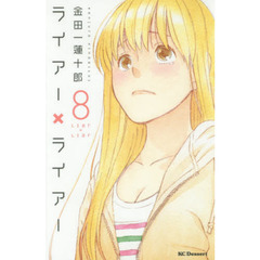 ライアー×ライアー　８