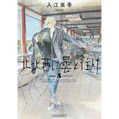 北北西に曇と往け　５