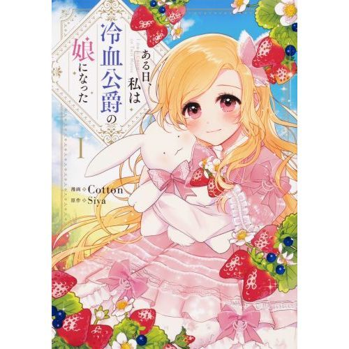 ある日、私は冷血公爵の娘になった 1 (I Belong to House