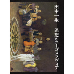 追想のユーゴスラヴィア