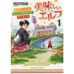 美味しいエルフ　異世界エルフはコンビニおにぎりで天下をとる　１