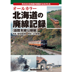 オールカラー北海道の廃線記録　失われた北海道の鉄路がよみがえる　函館本線沿線編
