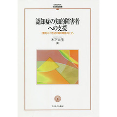 認知症の知的障害者への支援　「獲得」から「生活の質の維持・向上」へ
