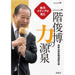 地元メディアが見た二階俊博力の源泉