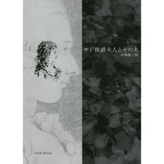 サド侯爵夫人とその夫