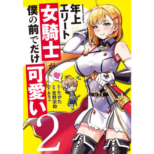 年上エリート女騎士が僕の前でだけ可愛い 2 通販｜セブンネット