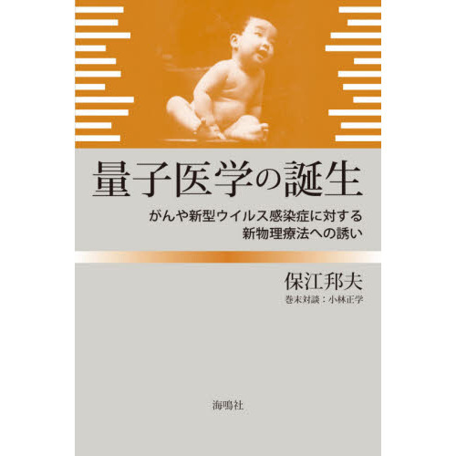 量子医学の誕生　がんや新型ウイルス感染症に対する新物理療法への誘い