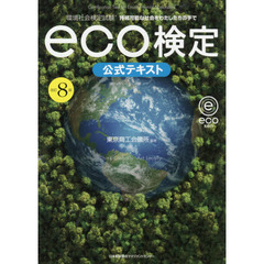 環境社会検定試験ｅｃｏ検定公式テキスト　持続可能な社会をわたしたちの手で　改訂８版