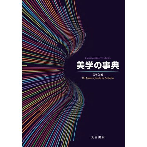 美学の事典 通販｜セブンネットショッピング