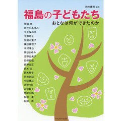 福島の子どもたち　おとなは何ができたのか