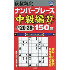 段位認定ナンバープレース中級編１５０題　２７