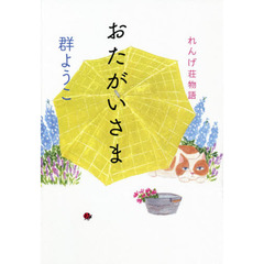 おたがいさま
