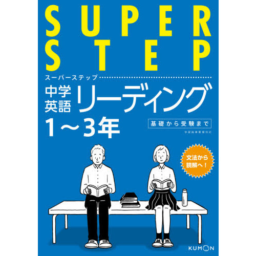 中学英語リーディング　１～３年基礎から受験まで