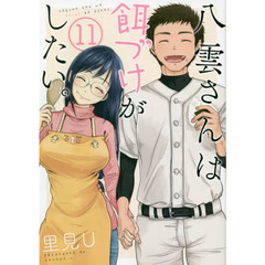 八雲さんは餌づけがしたい。　　１１
