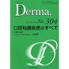 デルマ　Ｎｏ．３０４（２０２１年１月号）　口腔粘膜疾患のすべて