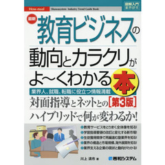 最新教育ビジネスの動向とカラクリがよ～くわかる本　業界人、就職、転職に役立つ情報満載　第３版