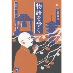 物語を歩く　「押絵と旅する男」他
