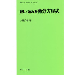 新しく始める微分方程式