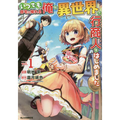 いつでも自宅に帰れる俺は、異世界で行商人をはじめました 1
