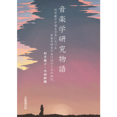 音楽学研究物語　村井範子が語る日本における音楽学研究のあけぼのとその時代