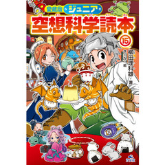 ジュニア空想科学読本　１５　愛蔵版